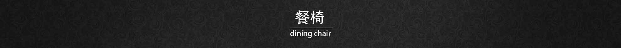餐椅
