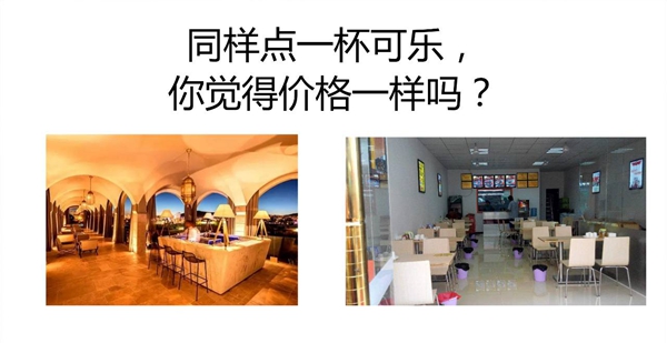 同樣一瓶可樂(lè)，你敢和高級(jí)餐廳一個(gè)定價(jià)嗎？